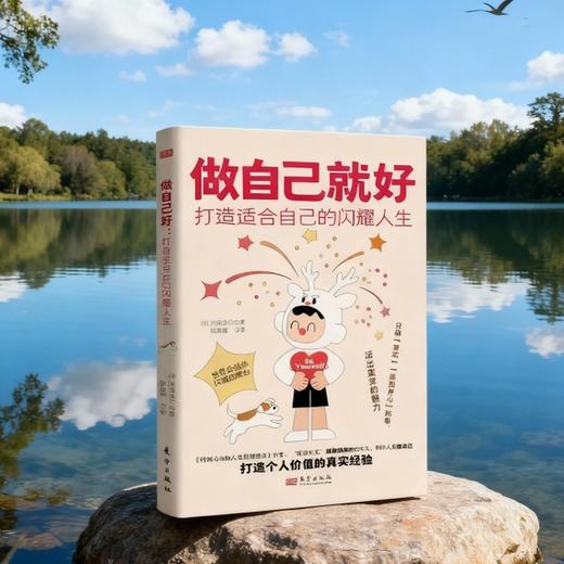 做自己就好:打造适合自己的闪耀人生 商品图1