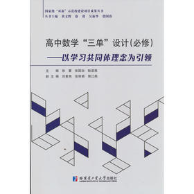 高中数学三单设计(必修):以学习共同体理念为引领