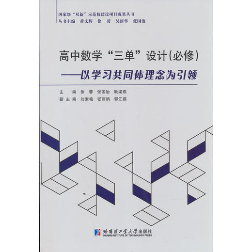 高中数学三单设计(必修):以学习共同体理念为引领 商品图0