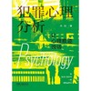 犯罪心理分析:让心理痕迹说话 商品缩略图1