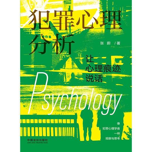 犯罪心理分析:让心理痕迹说话 商品图1