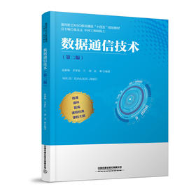 数据通信技术(第二版)