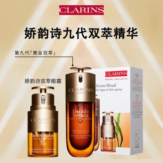 Clarins/娇韵诗第九代黄金双萃两件套 商品图2
