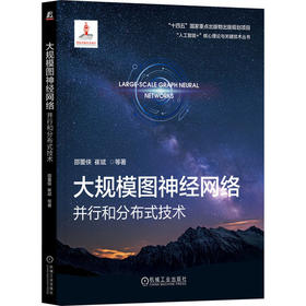 大规模图神经网络:并行和分布式技术