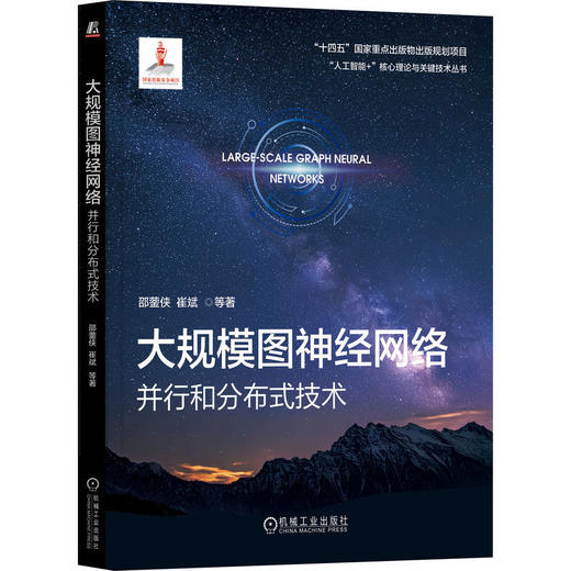 大规模图神经网络:并行和分布式技术 商品图0