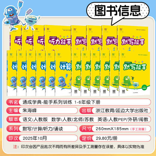 2026春通成学典小学语文数学默写能手、写字能手、听力能手、计算能手、提优能手、阅读能手、123456年级下册 商品图1
