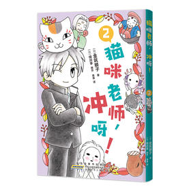 猫咪老师,冲呀!.2