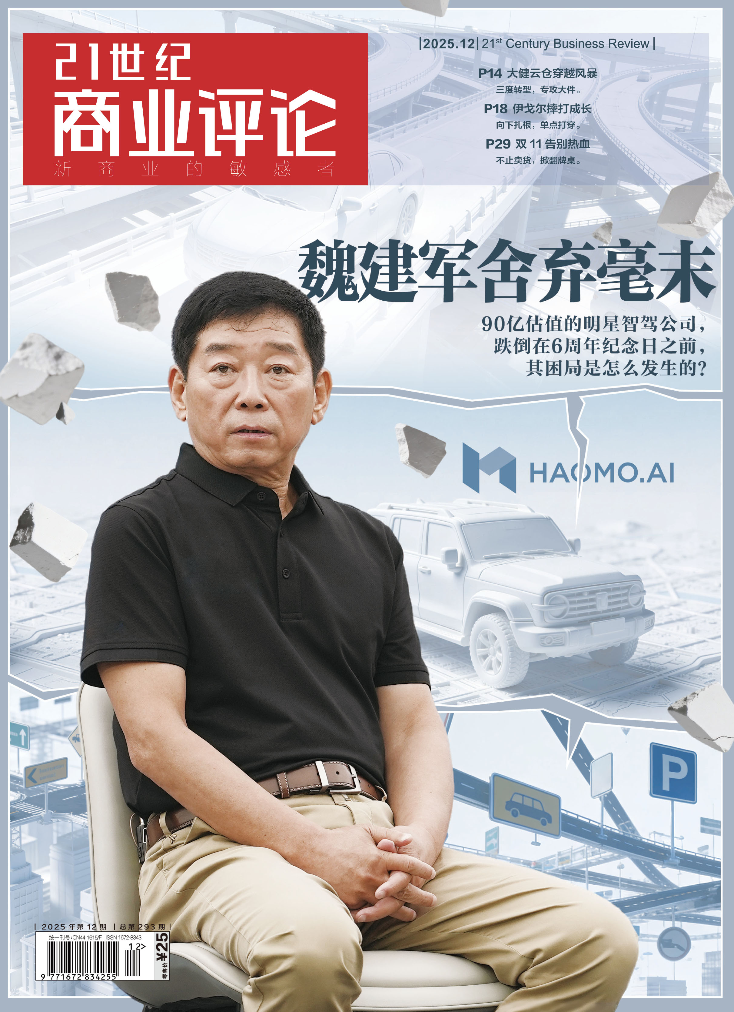 《21世纪商业评论》2025年12月刊（包邮）