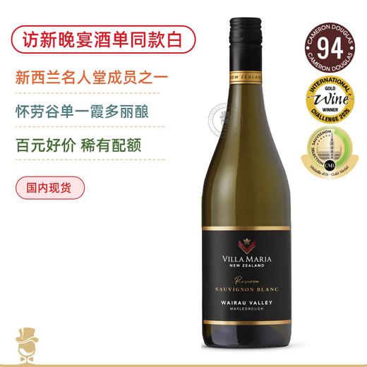 晚宴同款！新玛利酒庄怀劳谷珍藏长相思白葡萄酒 Villa Maria Reserve Wairau Valley Marlborough Sauvignon Blanc 2024 商品图0
