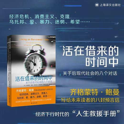 活在借来的时间中:关于后现代社会的八个对话 商品图0