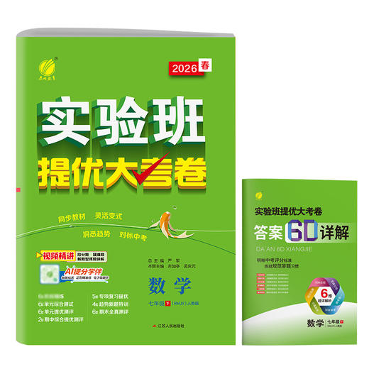 2026春 【人教版】 实验班提优大考卷 七年级数学(下) 商品图5