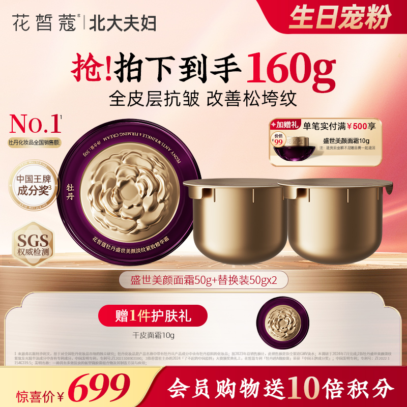 【双旦直播间同价】花皙蔻牡丹盛世美颜淡纹精华霜50g