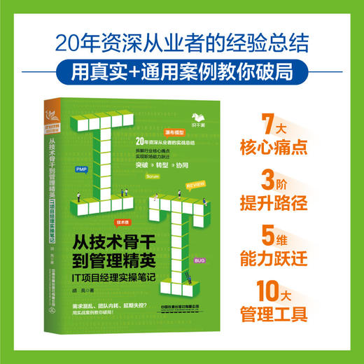 从技术骨干到管理精英:IT项目经理实操笔记 商品图1