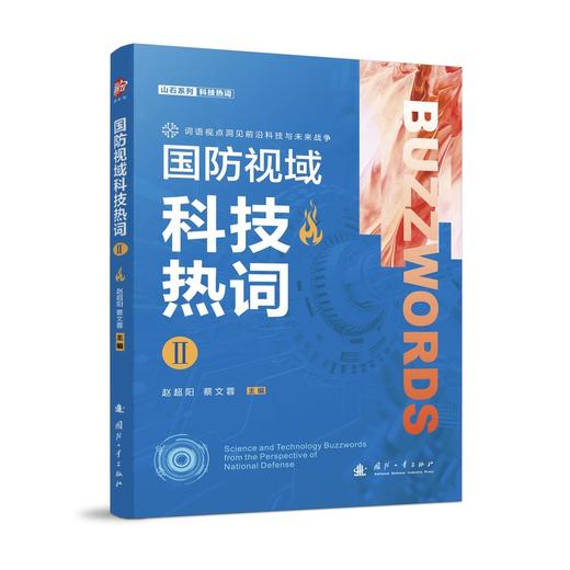 国防视域科技热词.Ⅱ 商品图1