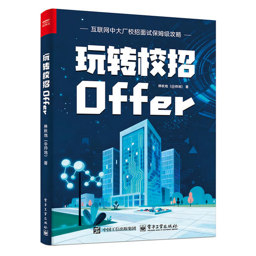 玩转校招Offer 商品图0
