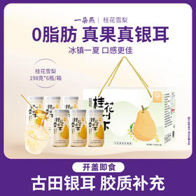 【美味饮品丨 一朵燕鲜炖银耳礼盒装】 甄选高山鲜银耳炖煮，叠加多种健康食材，口感软糯鲜香Q弹，多种口味可选，一天一杯元气满满~