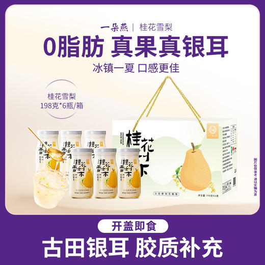 【美味饮品丨 一朵燕鲜炖银耳礼盒装】 甄选高山鲜银耳炖煮，叠加多种健康食材，口感软糯鲜香Q弹，多种口味可选，一天一杯元气满满~ 商品图0