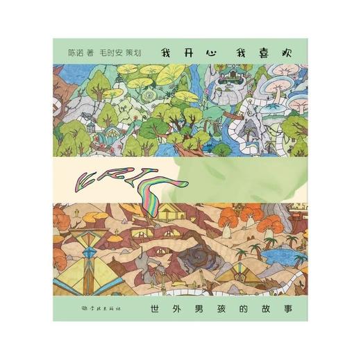 我开心,我喜欢:世外男孩的故事 商品图1