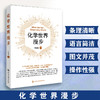 化学世界漫步 商品缩略图0