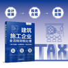 建筑施工企业全流程财税处理:会计核算 政策解析 税务处理 商品缩略图1
