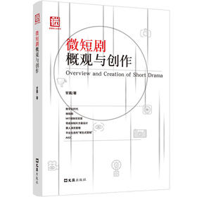 微短剧概观与创作