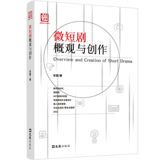 微短剧概观与创作 商品图0