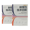 颠覆性技术创新:面向科技强国的新场景.新理论.新方法 商品缩略图3