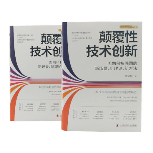 颠覆性技术创新:面向科技强国的新场景.新理论.新方法 商品图3