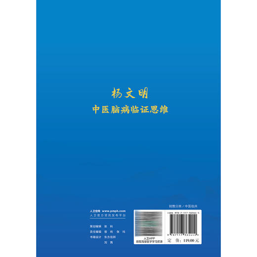 杨文明中医脑病临证思维 杨文明 重点介绍了31个中医脑病优势病种的临证分型、诊治精要、诊疗解悟、医论撷要等 人民卫生出版社 商品图2