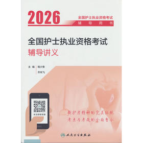 2026全国护士执业资格考试辅导讲义