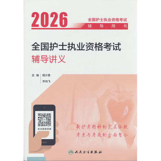 2026全国护士执业资格考试辅导讲义 商品图0