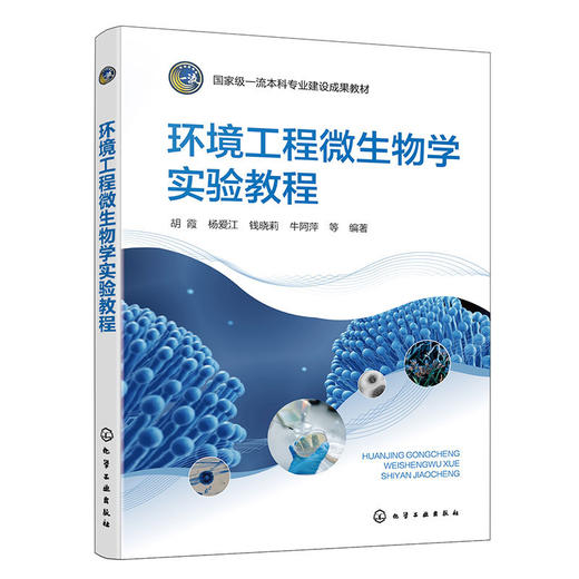 环境工程微生物学实验教程 商品图1