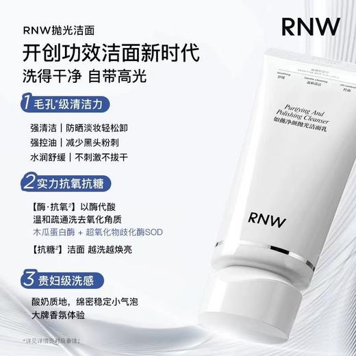 RNW抛光洗面奶 女焕亮保湿洁面乳男士深层清洁毛孔卸淡妆 商品图2