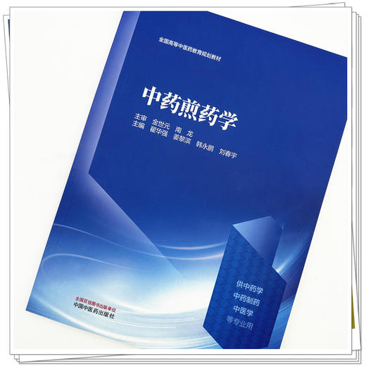 中药煎药学 全国高等中医药教育规划教材 翟华强 姜黎滨 韩永鹏 刘春宇 主编 金世元 南龙 主审 9787513299992中国中医药出版社 商品图4