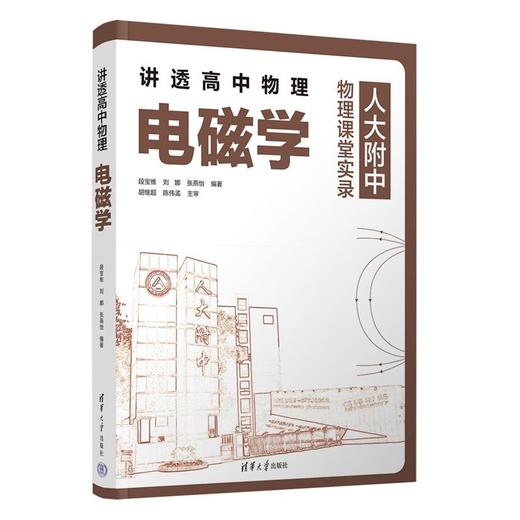 讲透高中物理.电磁学 商品图0