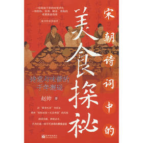 宋朝诗词中的美食探秘:诗意与味蕾的千年邂逅