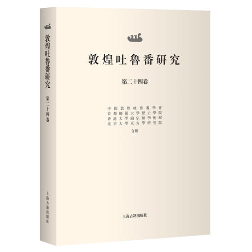 敦煌吐鲁番研究.第二十四卷 商品图0