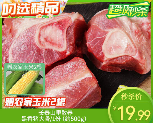 长泰山里散养黑香猪大骨/1份（约500g） 商品图0