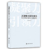 从凝聚力到引领力:现代化国际大都市文化建设研究 商品缩略图0