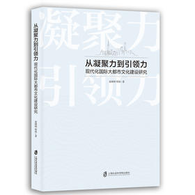 从凝聚力到引领力:现代化国际大都市文化建设研究
