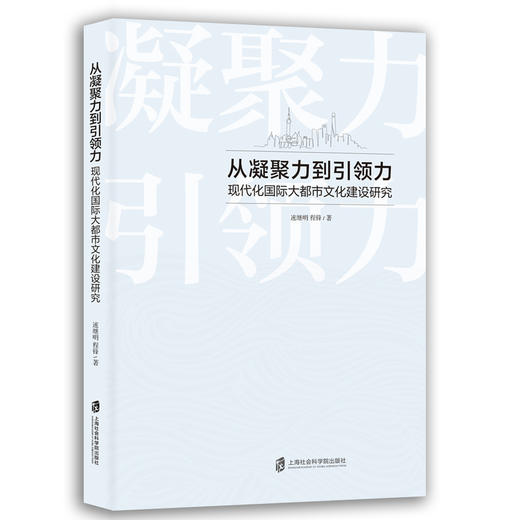 从凝聚力到引领力:现代化国际大都市文化建设研究 商品图0