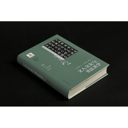 文人交友与书法美学 商品图1