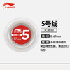 李宁羽毛球拍线5号大盘线进攻高弹性耐打专业羽毛球线 李宁5号大盘线 商品缩略图1