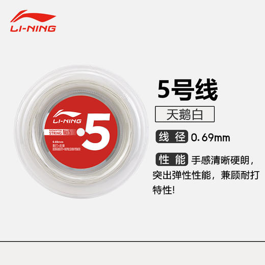 李宁羽毛球拍线5号大盘线进攻高弹性耐打专业羽毛球线 李宁5号大盘线 商品图1