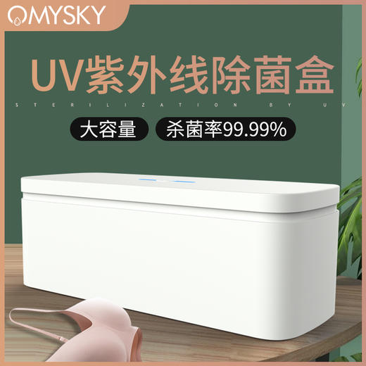 【玩具/内衣 高效杀菌】99.99%杀菌 Omysky短波消毒盒幸福卫士2代 商品图0