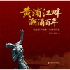 黄浦江畔 潮涌百年:纪念五卅运动一百周年图集 商品缩略图2
