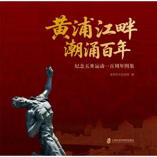 黄浦江畔 潮涌百年:纪念五卅运动一百周年图集 商品图2