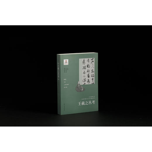 王羲之丛考 商品图1