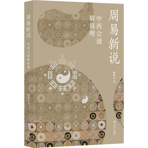 周易新说:中西会通解易理 商品图0