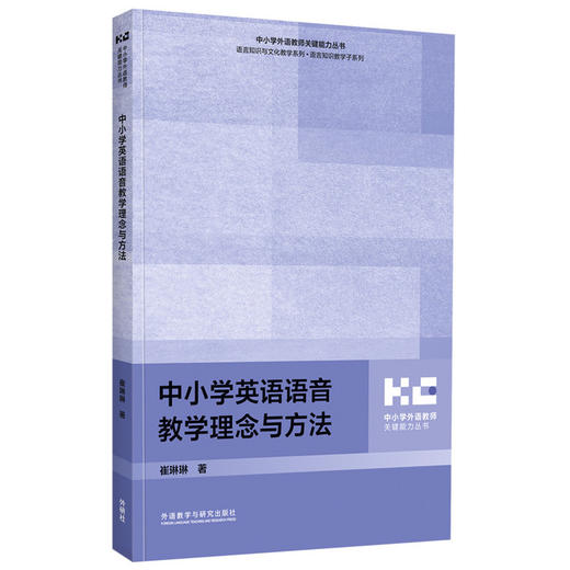 中小学英语语音教学理念与方法 商品图0